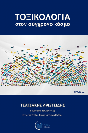 Τοξικολογία στον σύγχρονο κόσμο (2η Έκδοση)